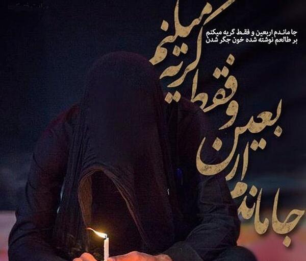 عکس نوشته برای جاماندگان اربعین