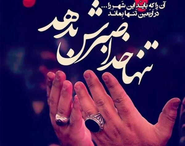 عکس پروفایل جامانده اربعین
