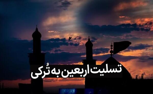 عکس تسلیت اربعین حسینی ۱۴۰۳