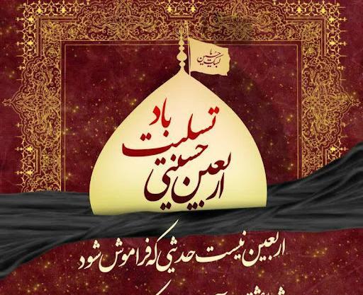 عکس تسلیت اربعین حسینی ۱۴۰۳