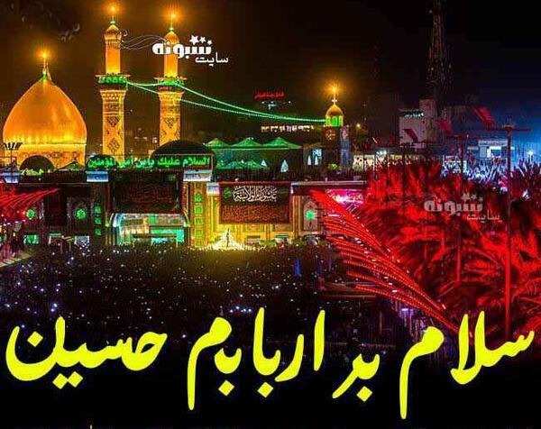 عکس برای تسلیت اربعین حسینی