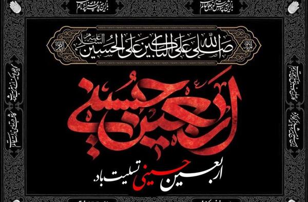عکس نوشته اربعین تسلیت