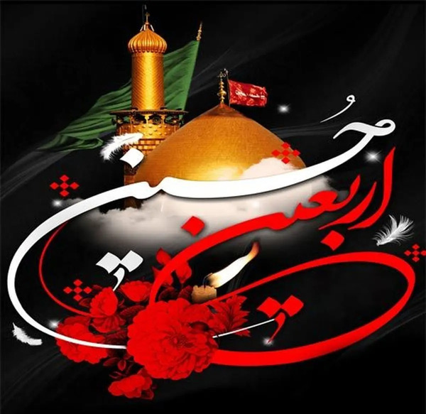 عکس نوشته اربعین تسلیت باد