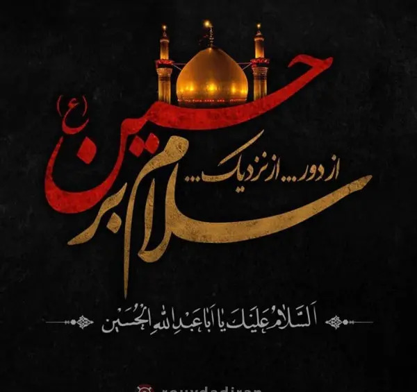 عکس نوشته اربعین تسلیت باد
