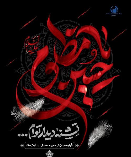 عکس نوشته اربعین تسلیت باد