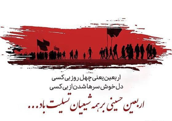 عکس نوشته اربعین تسلیت باد