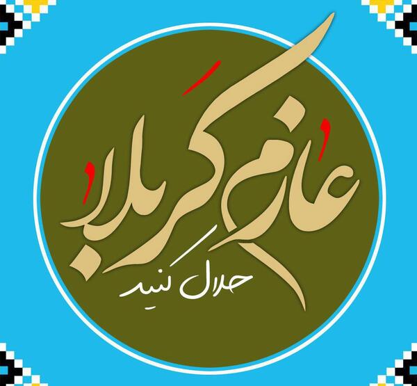 اربعین حسینی عکس پروفایل ماه صفر