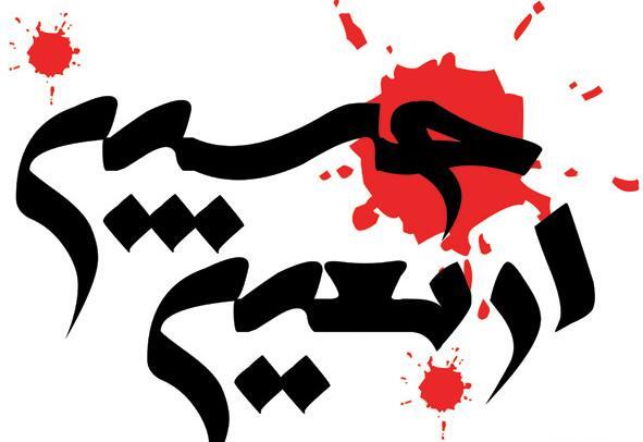 عکس پروفایل درباره اربعین حسینی