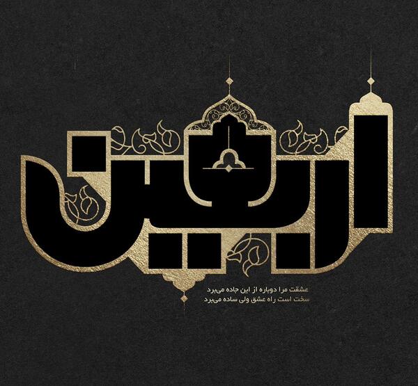 عکس نوشته اربعین برای پروفایل
