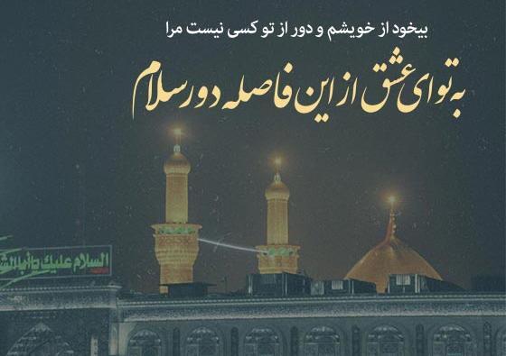 عکس پروفایل اربعین به تو از دور سلام