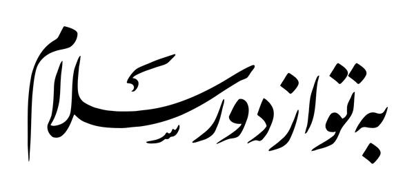 عکس پروفایل اربعین به تو از دور سلام