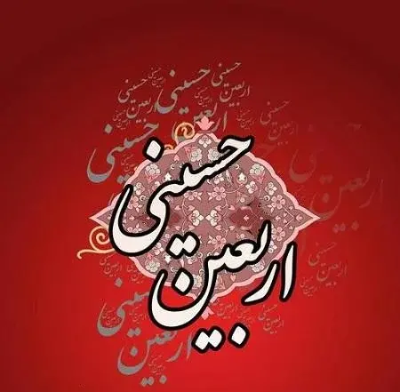 عکس تسلیت اربعین حسینی برای وضعیت واتساپ