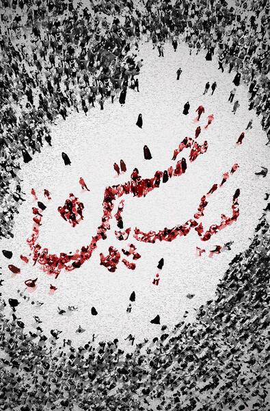 عکس از اربعین امام حسین
