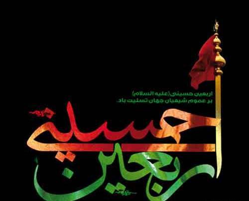 دانلود عکس اربعین حسینی تسلیت باد