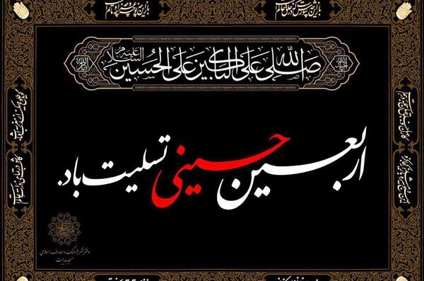 دانلود عکس اربعین حسینی تسلیت باد