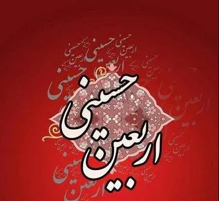 دانلود عکس نوشته اربعین حسینی تسلیت باد