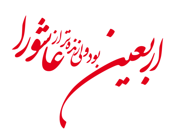 دانلود عکس نوشته اربعین حسینی تسلیت باد