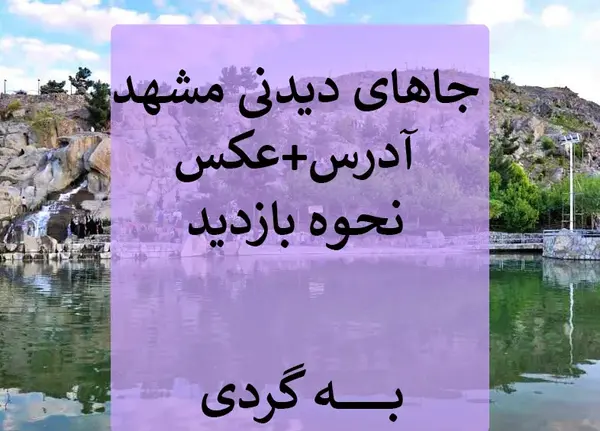 عکس مکان های دیدنی مشهد