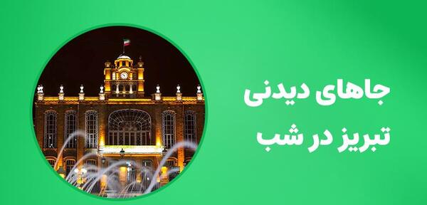 عکس مکان های دیدنی تبریز