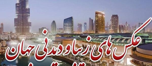 عکس جذاب دیدنی