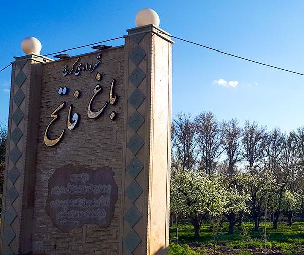 عکس مکان های دیدنی کرج