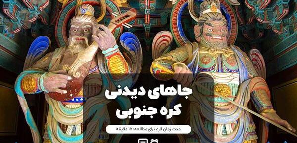 عکس جاهای دیدنی کره