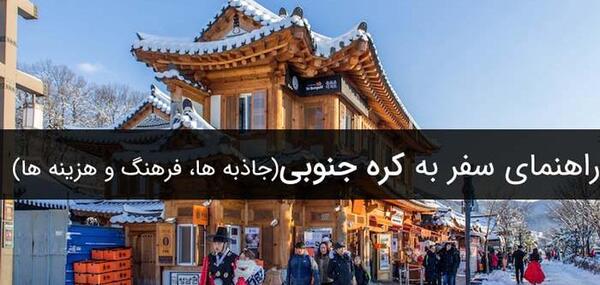 عکس جاهای دیدنی کره ی جنوبی