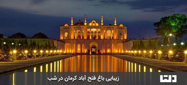 عکس مناطق دیدنی کرمان