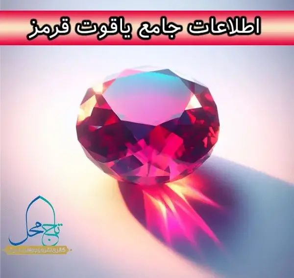 عکس سنگ زمرد قرمز