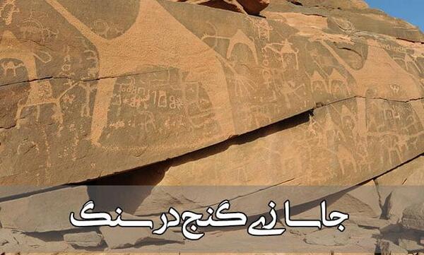 عکس سنگ ساروجی
