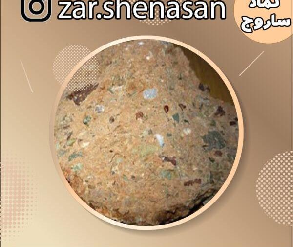 عکس سنگ ساروجی