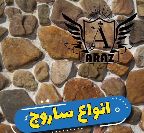 عکس سنگ ساروجی