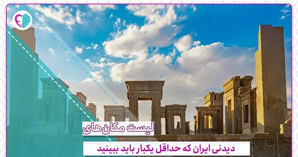عکس مکان های دیدنی ایران
