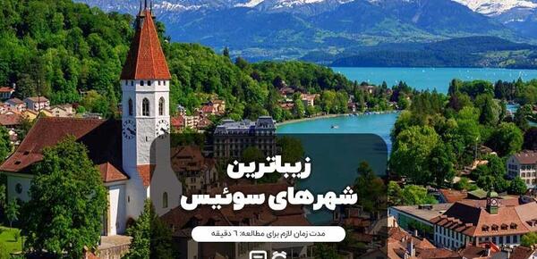 عکس های دیدنی کشور سوئیس