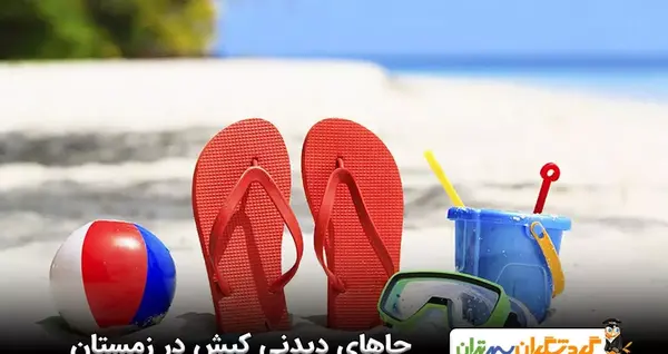 عکس مناطق دیدنی کیش