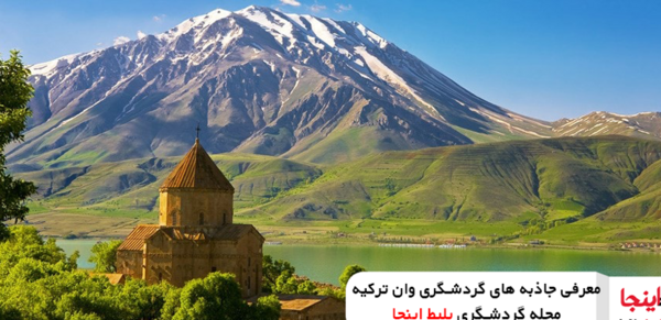 عکس های دیدنی وان ترکیه