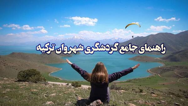 عکس های دیدنی وان ترکیه
