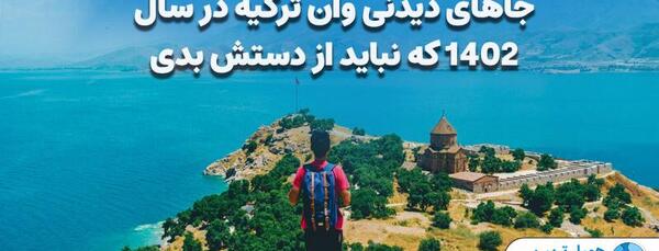 عکس های دیدنی وان ترکیه