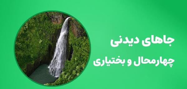 عکس جاهای دیدنی زیبا