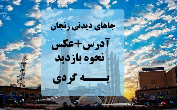 عکس مکان های دیدنی زنجان