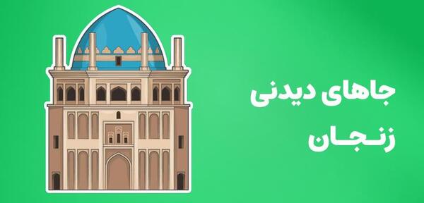 عکس مکان های دیدنی زنجان
