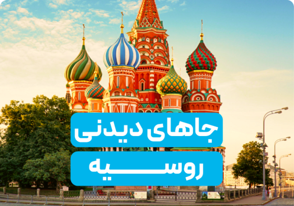 عکس از مکان های دیدنی روسیه