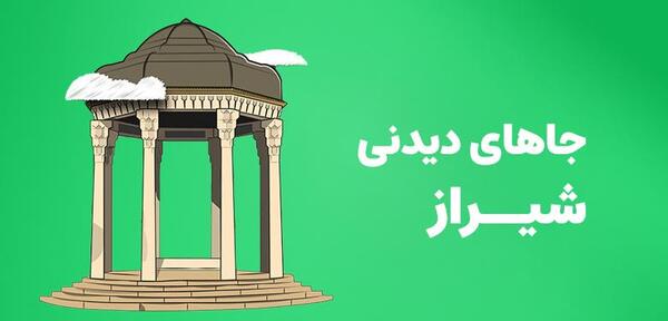 عکس مکان های دیدنی شیراز