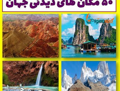 عکس های دیدنی جهان