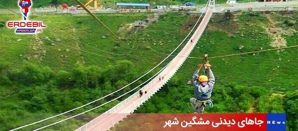 عکس جاهای دیدنی مشگین شهر