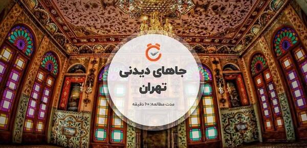 عکس مناطق دیدنی تهران