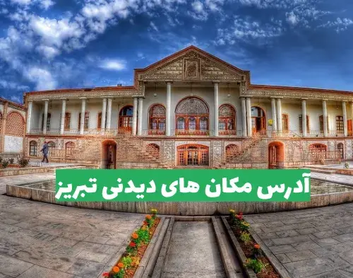 عکس از مناطق دیدنی تبریز