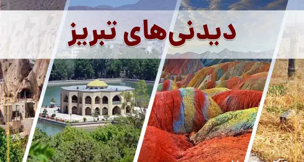 عکس از مناطق دیدنی تبریز