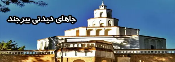 عکس مکان های دیدنی بیرجند