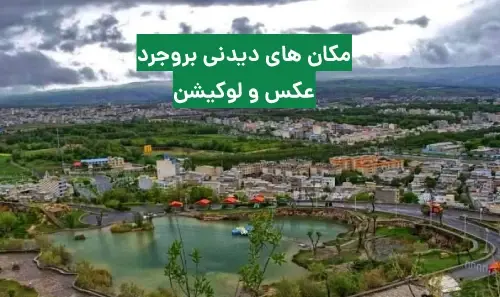 عکس از جاهای دیدنی بروجرد